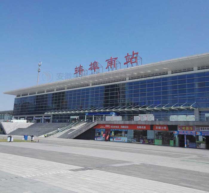  蚌埠南站